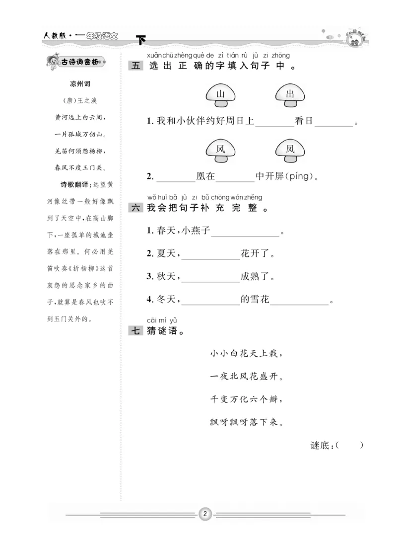 《一通百通课堂小练》统编版语文1年级下册_一年级上下册资料_小学一年级学习资料-25年更新版_1-02、小学一年级语文下册_3-6-2-2、练习题、作业、专项、试卷_部编（人教）版_课时练
