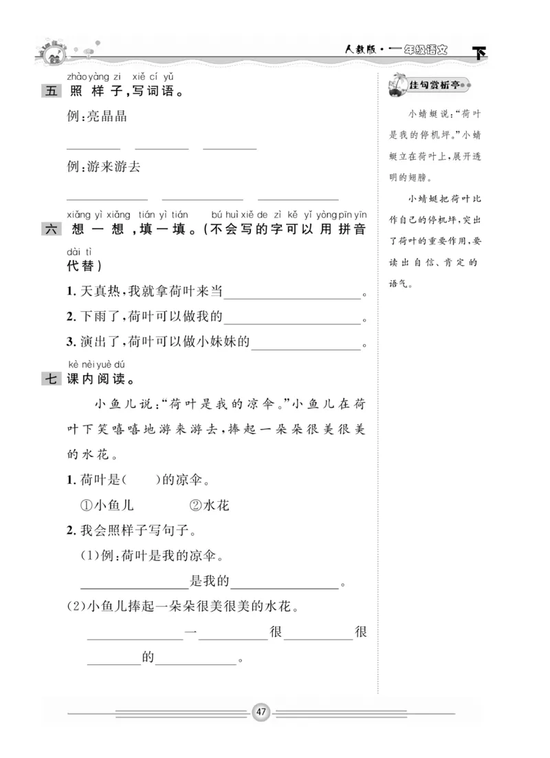 《一通百通课堂小练》统编版语文1年级下册_一年级上下册资料_小学一年级学习资料-25年更新版_1-02、小学一年级语文下册_3-6-2-2、练习题、作业、专项、试卷_部编（人教）版_课时练