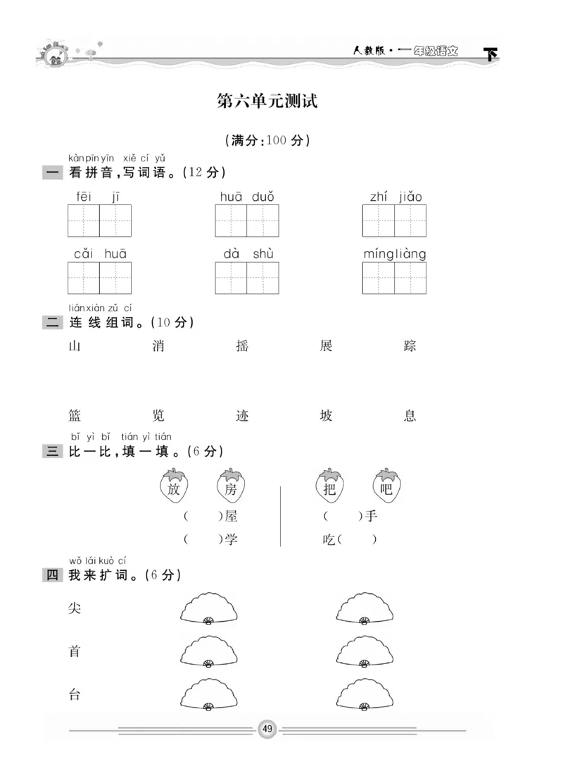 《一通百通课堂小练》统编版语文1年级下册_一年级上下册资料_小学一年级学习资料-25年更新版_1-02、小学一年级语文下册_3-6-2-2、练习题、作业、专项、试卷_部编（人教）版_课时练