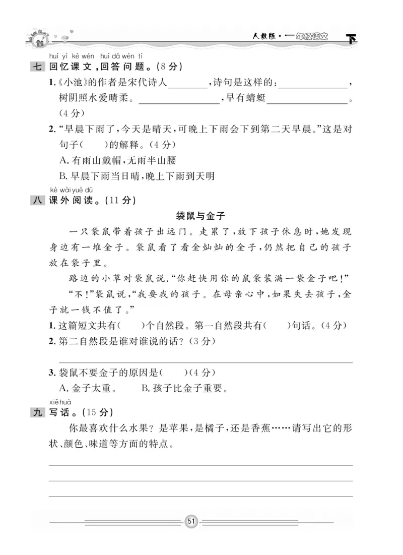 《一通百通课堂小练》统编版语文1年级下册_一年级上下册资料_小学一年级学习资料-25年更新版_1-02、小学一年级语文下册_3-6-2-2、练习题、作业、专项、试卷_部编（人教）版_课时练