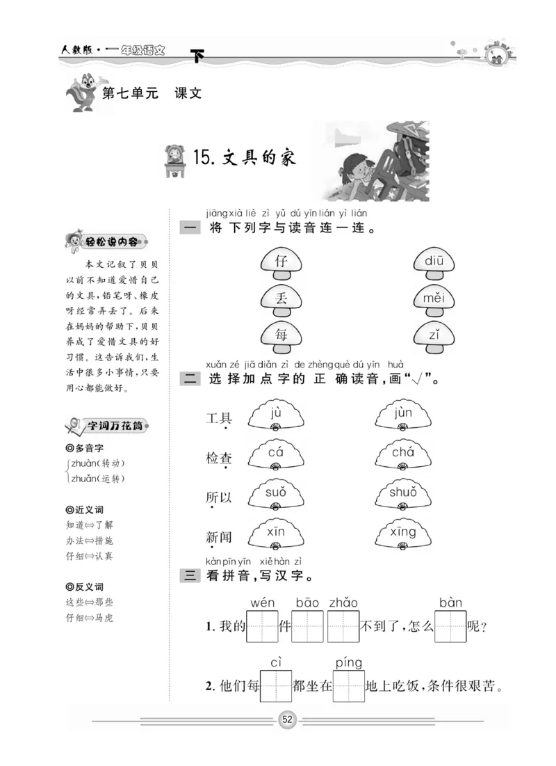 《一通百通课堂小练》统编版语文1年级下册_一年级上下册资料_小学一年级学习资料-25年更新版_1-02、小学一年级语文下册_3-6-2-2、练习题、作业、专项、试卷_部编（人教）版_课时练