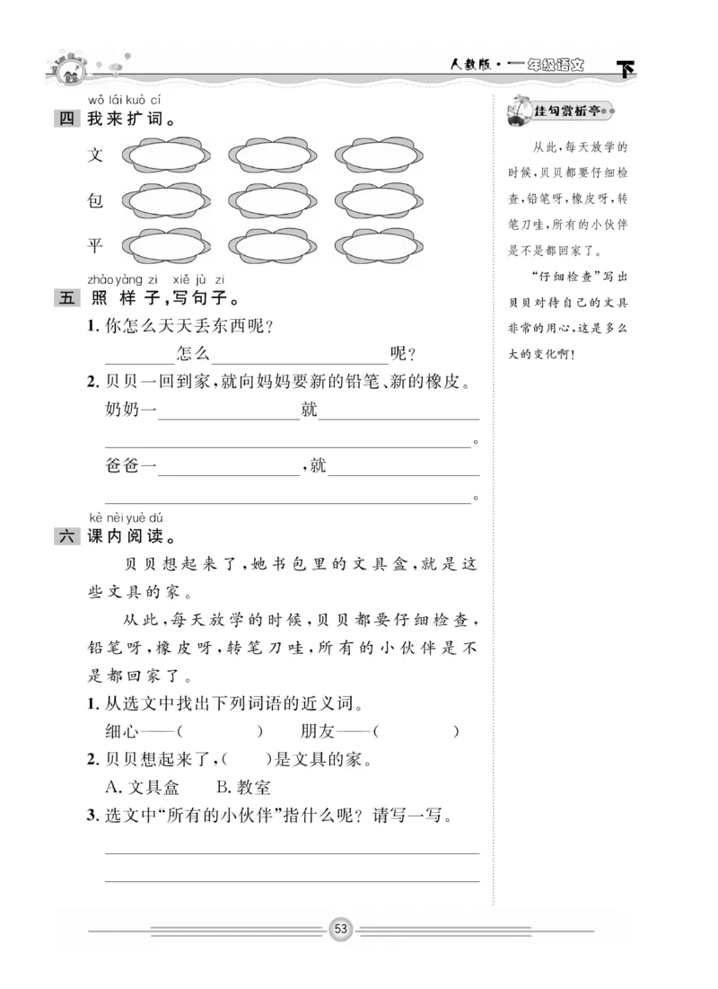 《一通百通课堂小练》统编版语文1年级下册_一年级上下册资料_小学一年级学习资料-25年更新版_1-02、小学一年级语文下册_3-6-2-2、练习题、作业、专项、试卷_部编（人教）版_课时练