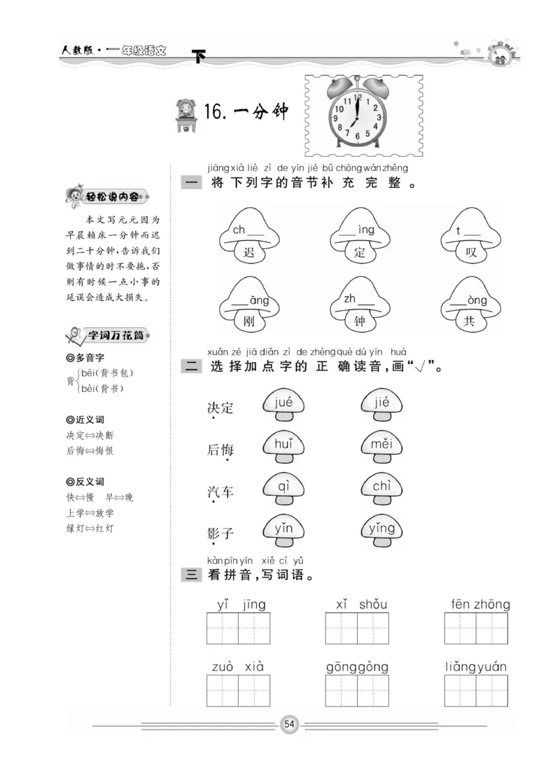 《一通百通课堂小练》统编版语文1年级下册_一年级上下册资料_小学一年级学习资料-25年更新版_1-02、小学一年级语文下册_3-6-2-2、练习题、作业、专项、试卷_部编（人教）版_课时练