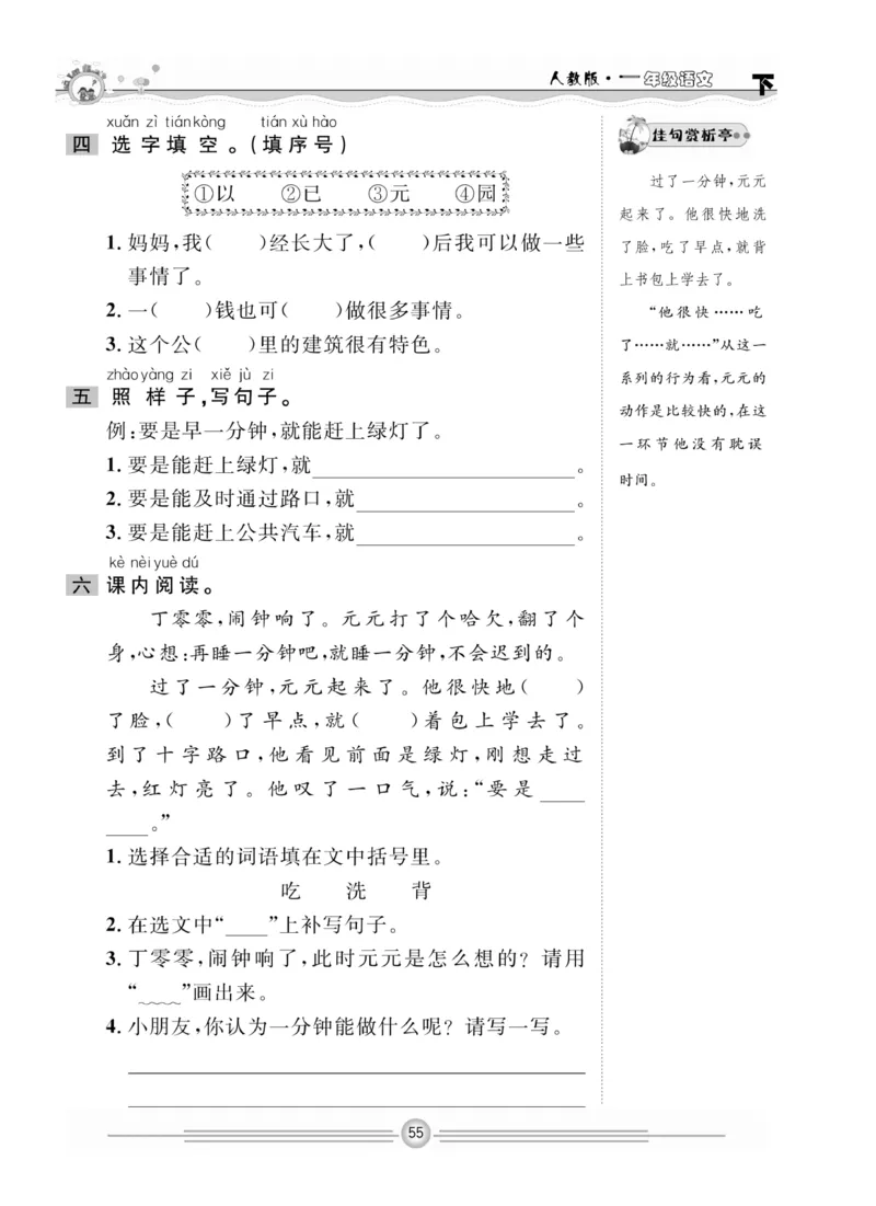 《一通百通课堂小练》统编版语文1年级下册_一年级上下册资料_小学一年级学习资料-25年更新版_1-02、小学一年级语文下册_3-6-2-2、练习题、作业、专项、试卷_部编（人教）版_课时练