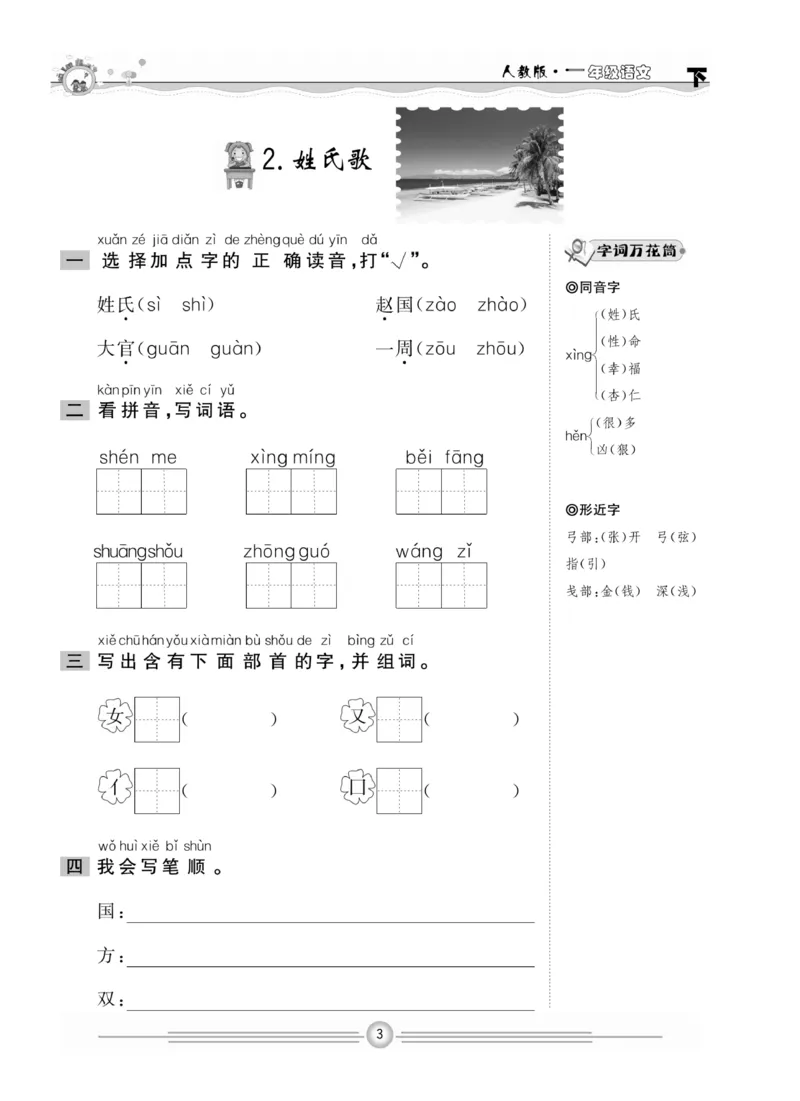 《一通百通课堂小练》统编版语文1年级下册_一年级上下册资料_小学一年级学习资料-25年更新版_1-02、小学一年级语文下册_3-6-2-2、练习题、作业、专项、试卷_部编（人教）版_课时练