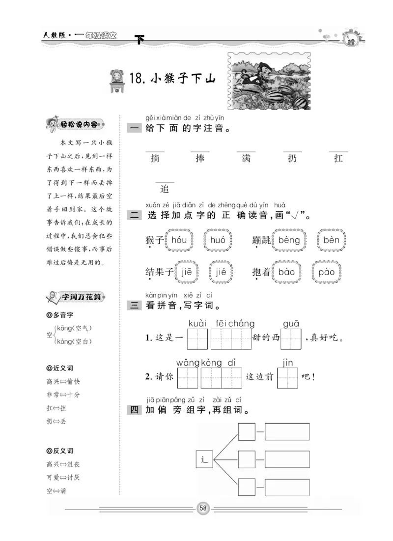 《一通百通课堂小练》统编版语文1年级下册_一年级上下册资料_小学一年级学习资料-25年更新版_1-02、小学一年级语文下册_3-6-2-2、练习题、作业、专项、试卷_部编（人教）版_课时练