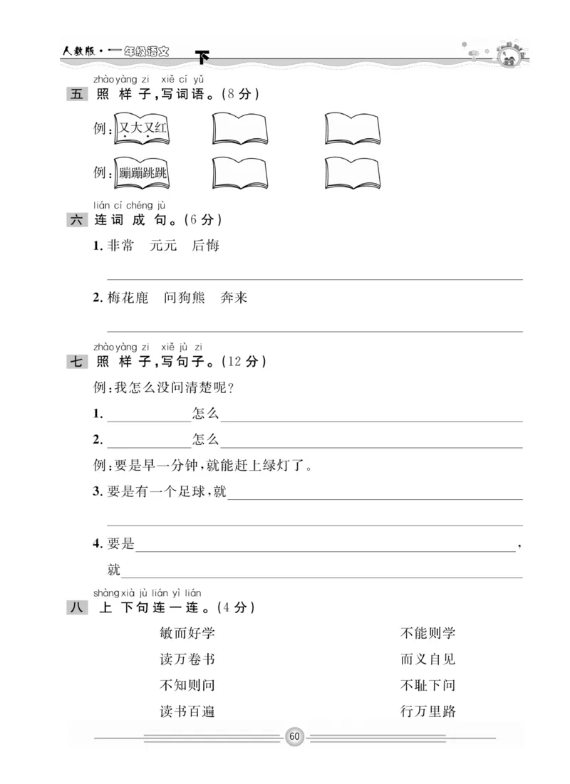 《一通百通课堂小练》统编版语文1年级下册_一年级上下册资料_小学一年级学习资料-25年更新版_1-02、小学一年级语文下册_3-6-2-2、练习题、作业、专项、试卷_部编（人教）版_课时练