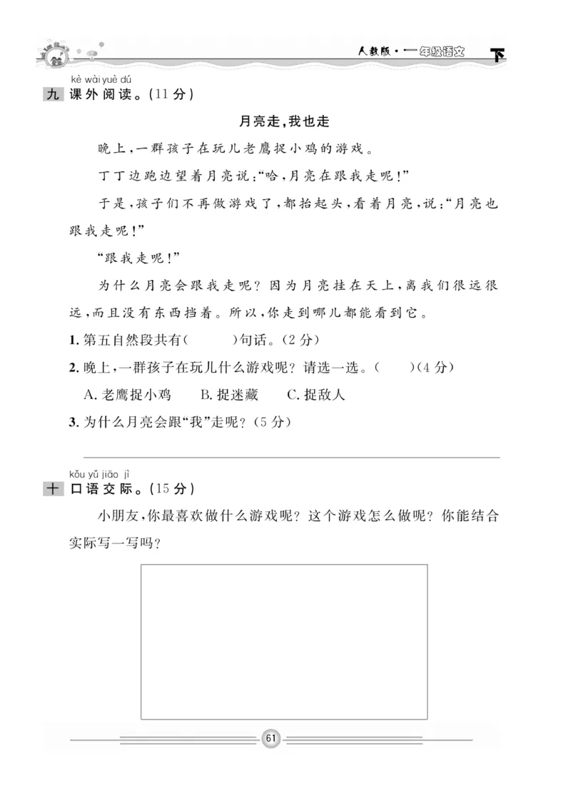 《一通百通课堂小练》统编版语文1年级下册_一年级上下册资料_小学一年级学习资料-25年更新版_1-02、小学一年级语文下册_3-6-2-2、练习题、作业、专项、试卷_部编（人教）版_课时练