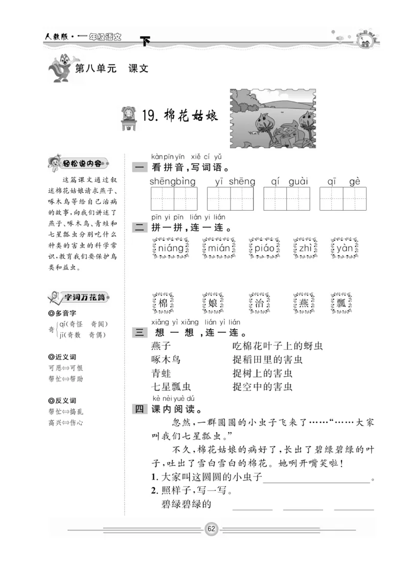 《一通百通课堂小练》统编版语文1年级下册_一年级上下册资料_小学一年级学习资料-25年更新版_1-02、小学一年级语文下册_3-6-2-2、练习题、作业、专项、试卷_部编（人教）版_课时练