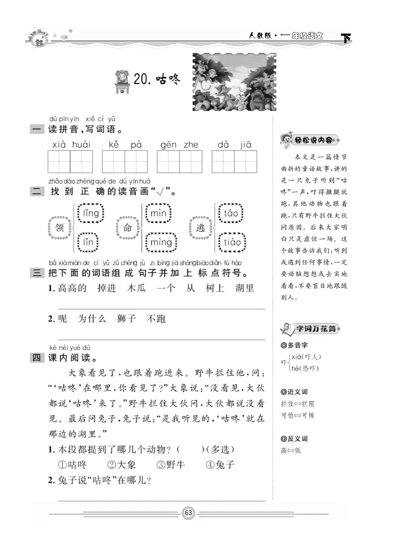 《一通百通课堂小练》统编版语文1年级下册_一年级上下册资料_小学一年级学习资料-25年更新版_1-02、小学一年级语文下册_3-6-2-2、练习题、作业、专项、试卷_部编（人教）版_课时练