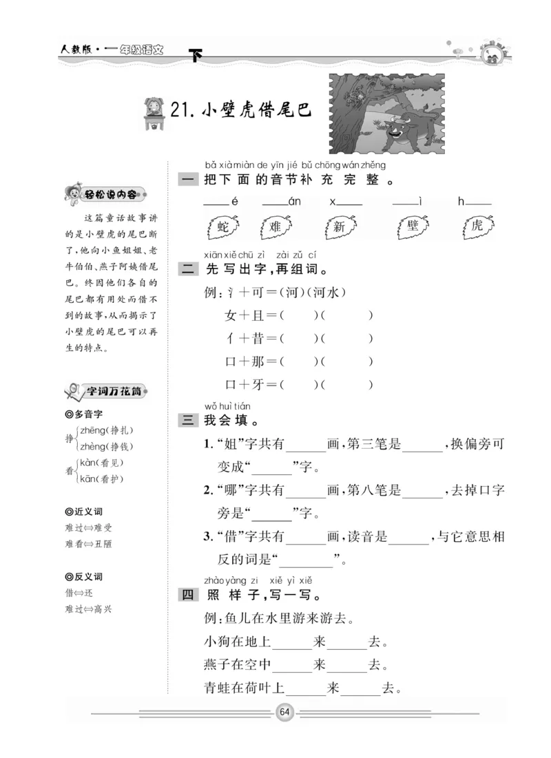 《一通百通课堂小练》统编版语文1年级下册_一年级上下册资料_小学一年级学习资料-25年更新版_1-02、小学一年级语文下册_3-6-2-2、练习题、作业、专项、试卷_部编（人教）版_课时练