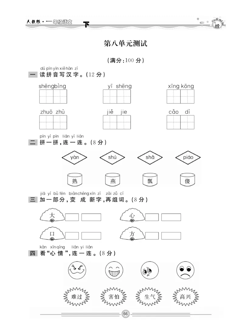 《一通百通课堂小练》统编版语文1年级下册_一年级上下册资料_小学一年级学习资料-25年更新版_1-02、小学一年级语文下册_3-6-2-2、练习题、作业、专项、试卷_部编（人教）版_课时练