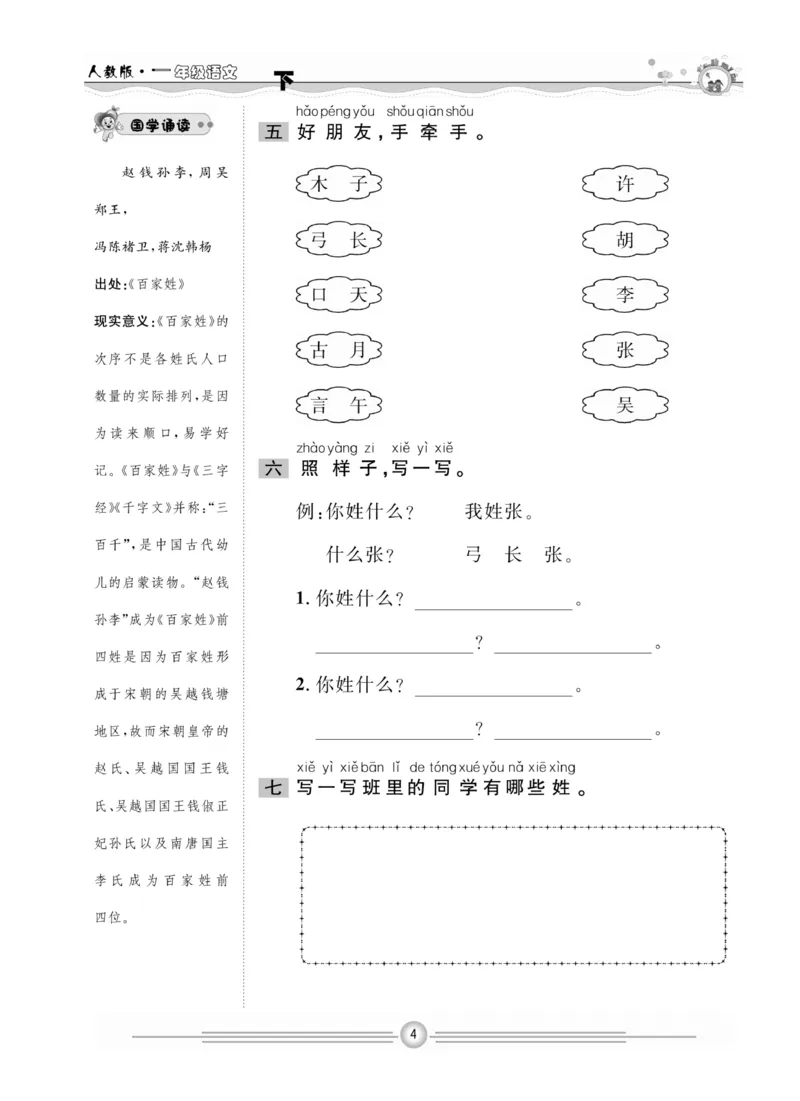 《一通百通课堂小练》统编版语文1年级下册_一年级上下册资料_小学一年级学习资料-25年更新版_1-02、小学一年级语文下册_3-6-2-2、练习题、作业、专项、试卷_部编（人教）版_课时练