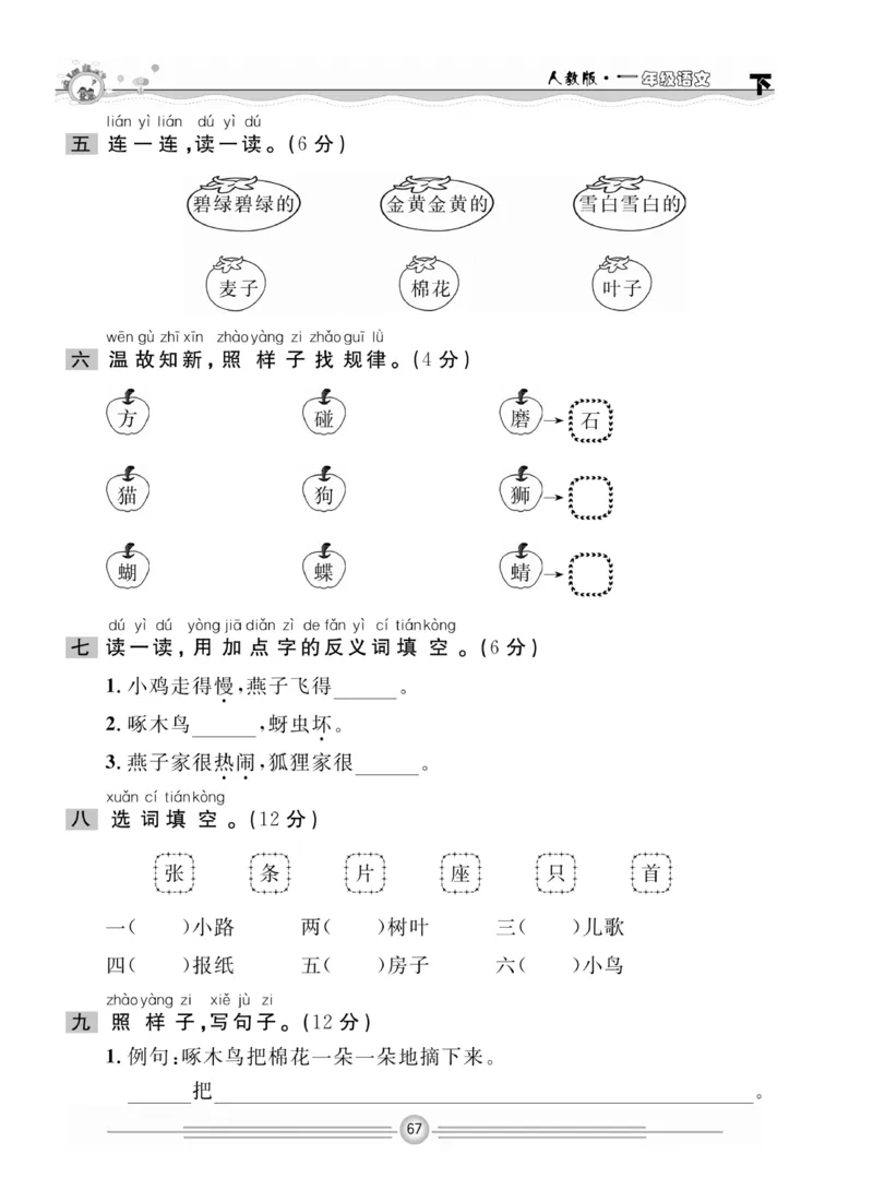 《一通百通课堂小练》统编版语文1年级下册_一年级上下册资料_小学一年级学习资料-25年更新版_1-02、小学一年级语文下册_3-6-2-2、练习题、作业、专项、试卷_部编（人教）版_课时练