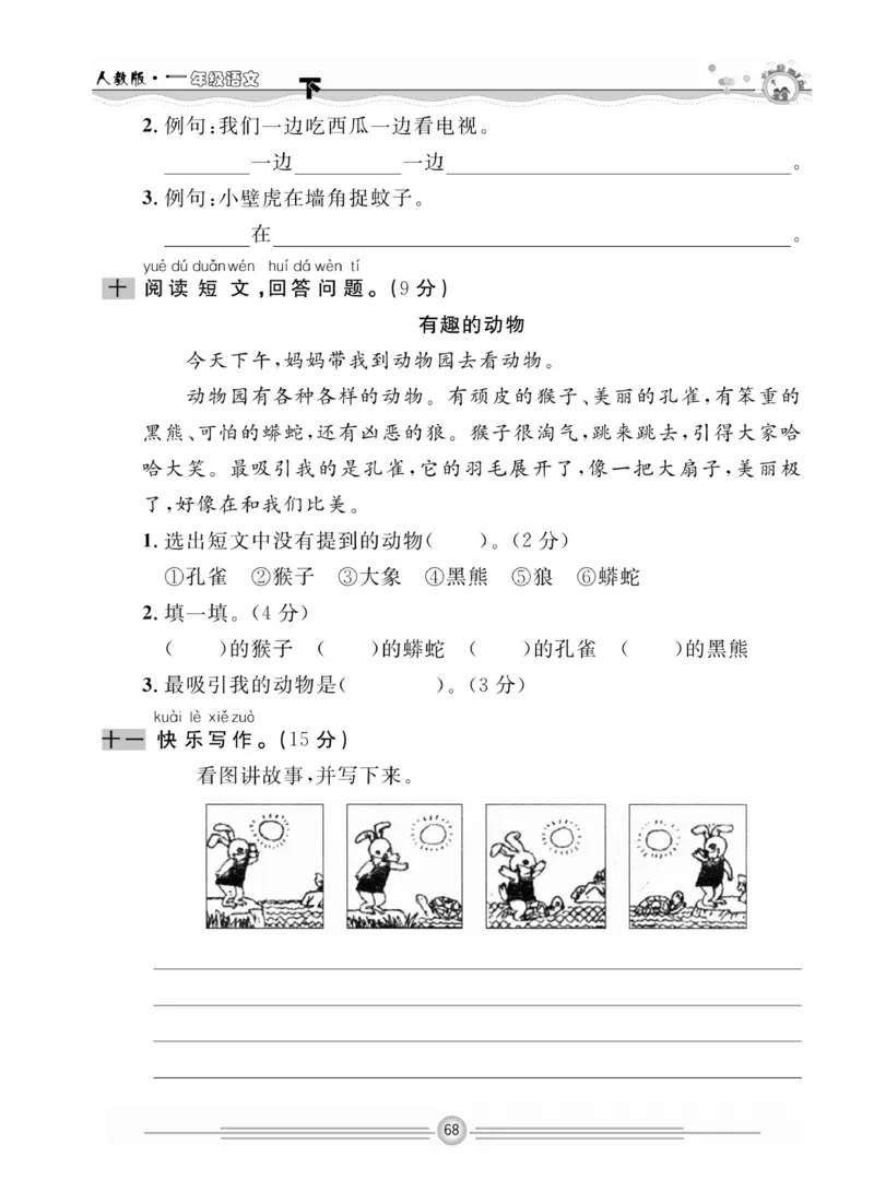 《一通百通课堂小练》统编版语文1年级下册_一年级上下册资料_小学一年级学习资料-25年更新版_1-02、小学一年级语文下册_3-6-2-2、练习题、作业、专项、试卷_部编（人教）版_课时练