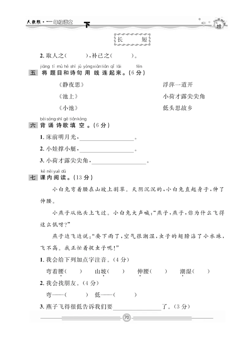 《一通百通课堂小练》统编版语文1年级下册_一年级上下册资料_小学一年级学习资料-25年更新版_1-02、小学一年级语文下册_3-6-2-2、练习题、作业、专项、试卷_部编（人教）版_课时练