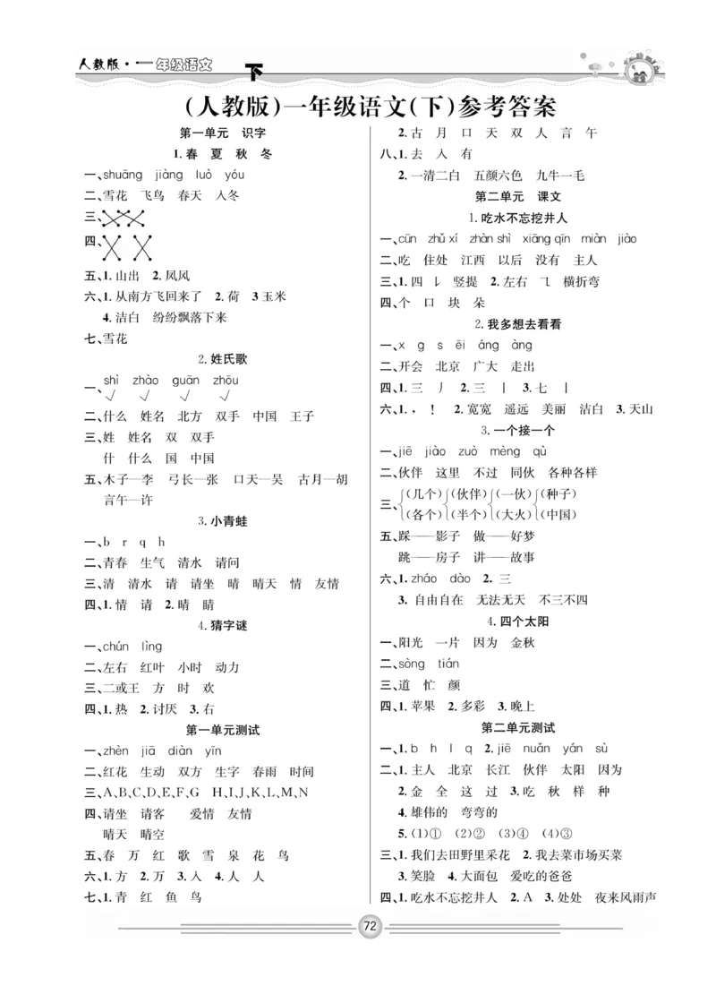 《一通百通课堂小练》统编版语文1年级下册_一年级上下册资料_小学一年级学习资料-25年更新版_1-02、小学一年级语文下册_3-6-2-2、练习题、作业、专项、试卷_部编（人教）版_课时练