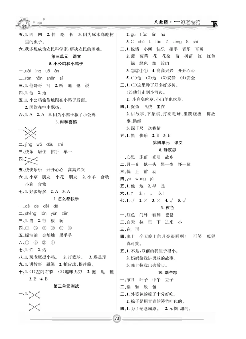 《一通百通课堂小练》统编版语文1年级下册_一年级上下册资料_小学一年级学习资料-25年更新版_1-02、小学一年级语文下册_3-6-2-2、练习题、作业、专项、试卷_部编（人教）版_课时练