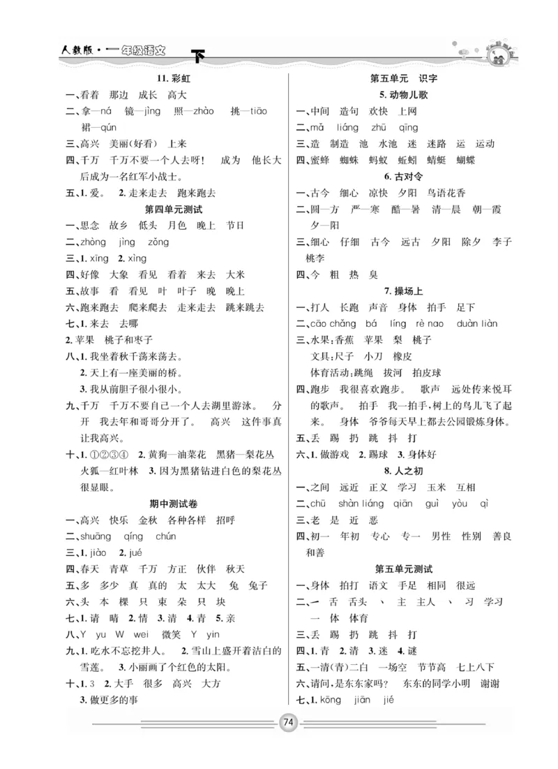 《一通百通课堂小练》统编版语文1年级下册_一年级上下册资料_小学一年级学习资料-25年更新版_1-02、小学一年级语文下册_3-6-2-2、练习题、作业、专项、试卷_部编（人教）版_课时练