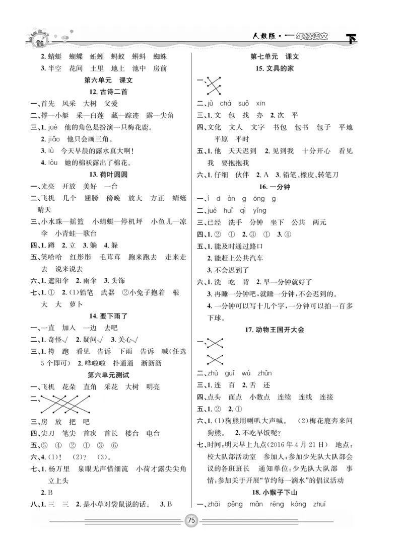 《一通百通课堂小练》统编版语文1年级下册_一年级上下册资料_小学一年级学习资料-25年更新版_1-02、小学一年级语文下册_3-6-2-2、练习题、作业、专项、试卷_部编（人教）版_课时练