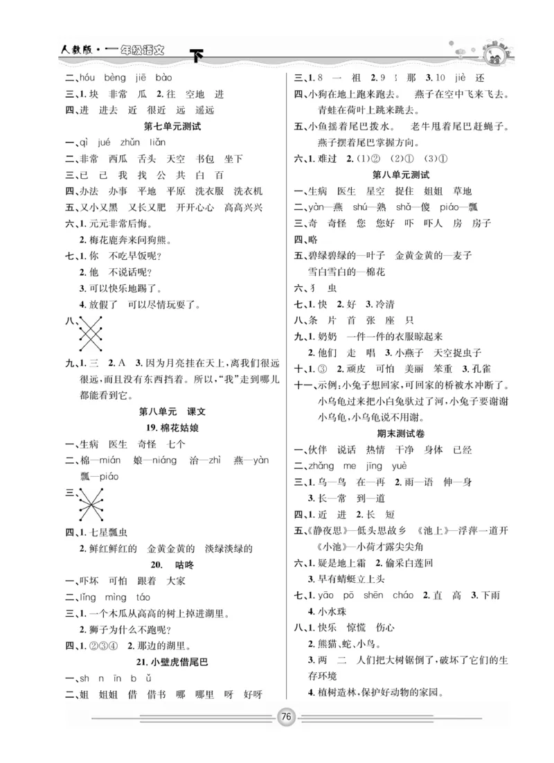 《一通百通课堂小练》统编版语文1年级下册_一年级上下册资料_小学一年级学习资料-25年更新版_1-02、小学一年级语文下册_3-6-2-2、练习题、作业、专项、试卷_部编（人教）版_课时练