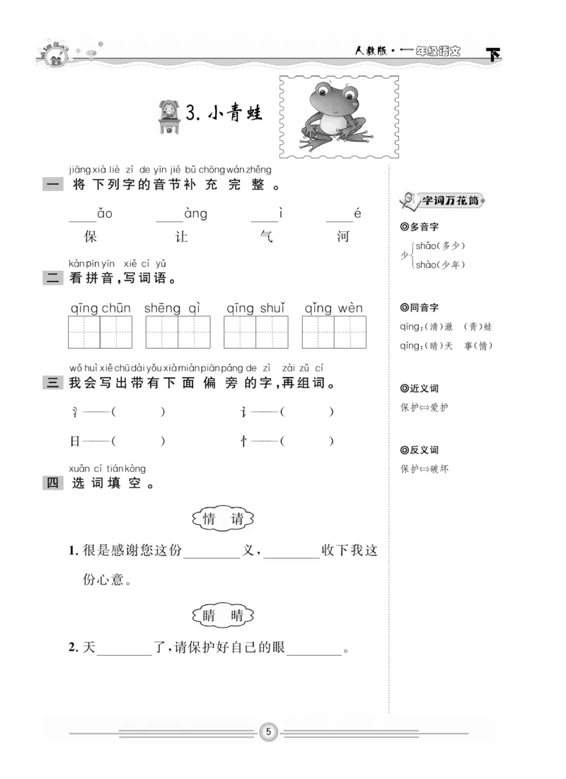 《一通百通课堂小练》统编版语文1年级下册_一年级上下册资料_小学一年级学习资料-25年更新版_1-02、小学一年级语文下册_3-6-2-2、练习题、作业、专项、试卷_部编（人教）版_课时练