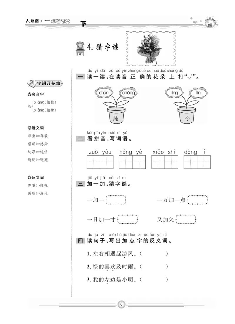 《一通百通课堂小练》统编版语文1年级下册_一年级上下册资料_小学一年级学习资料-25年更新版_1-02、小学一年级语文下册_3-6-2-2、练习题、作业、专项、试卷_部编（人教）版_课时练