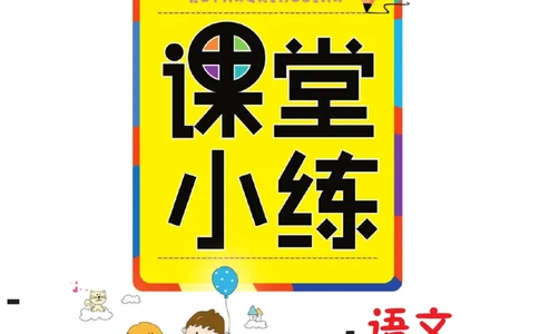《一通百通课堂小练》统编版语文1年级下册_一年级上下册资料_小学一年级学习资料-25年更新版_1-02、小学一年级语文下册_3-6-2-2、练习题、作业、专项、试卷_部编（人教）版_课时练