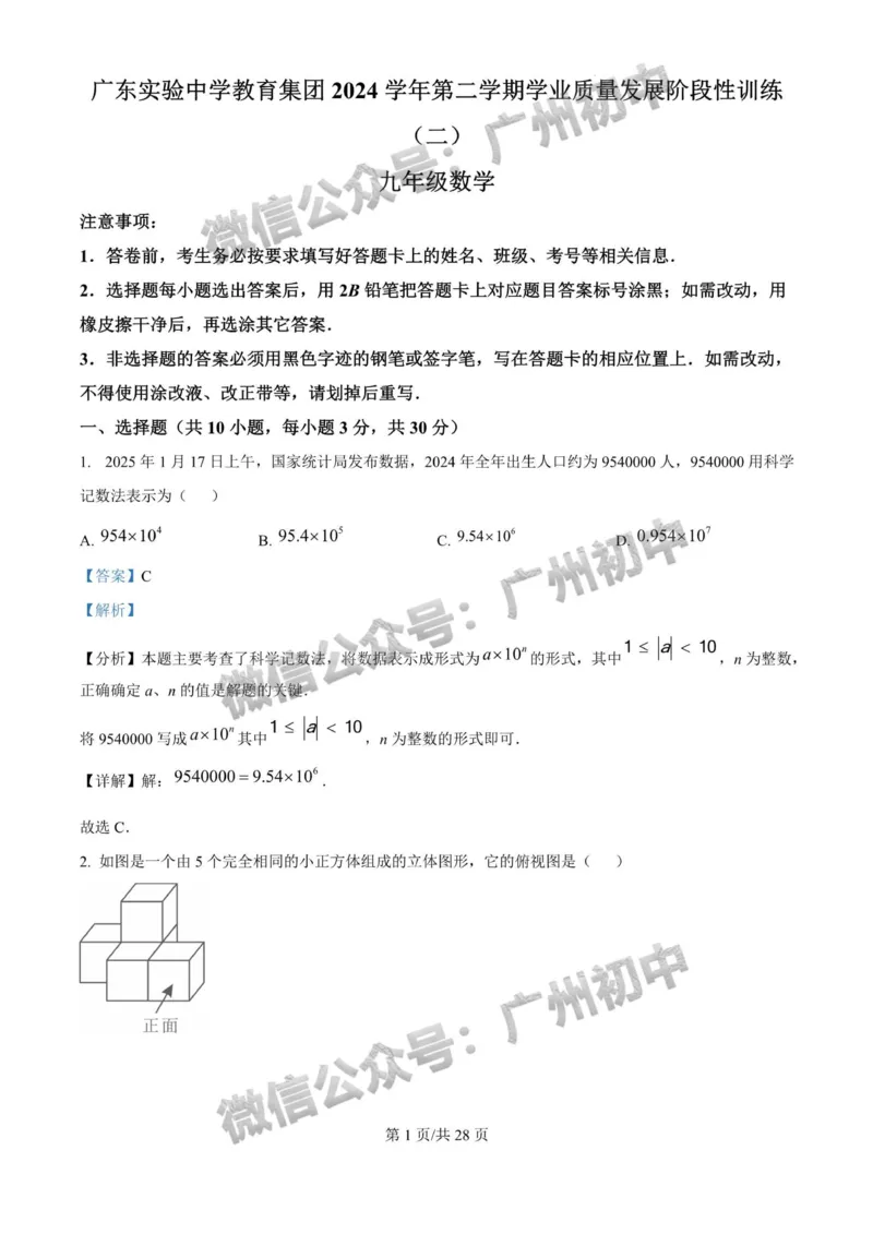 2025广东实验中学中考二模数学试题（答案解析）_广州九上月考+期中+期末+一模二模+中考真题_2025中考二模