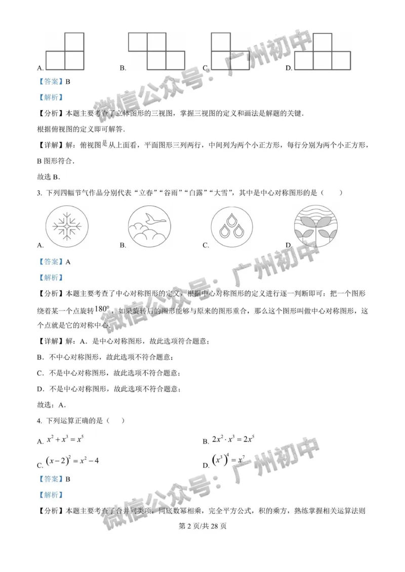 2025广东实验中学中考二模数学试题（答案解析）_广州九上月考+期中+期末+一模二模+中考真题_2025中考二模
