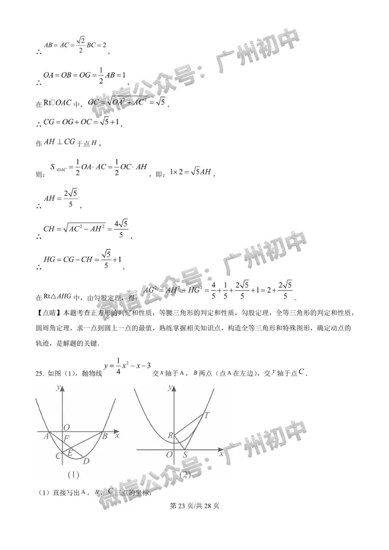 2025广东实验中学中考二模数学试题（答案解析）_广州九上月考+期中+期末+一模二模+中考真题_2025中考二模