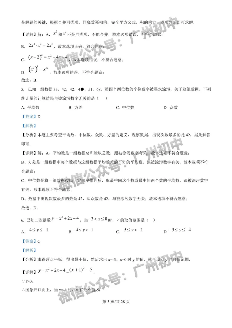 2025广东实验中学中考二模数学试题（答案解析）_广州九上月考+期中+期末+一模二模+中考真题_2025中考二模