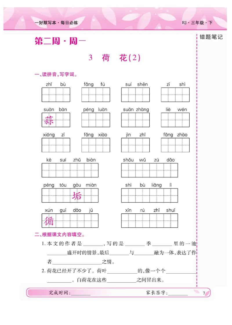 《一好默写本》语文3年级下册（RJ）_三年级上下册资料_小学三年级学习资料-25年更新版_3-02、小学三年级语文下册_3-2-2、练习题、作业、试题、试卷_电子册类