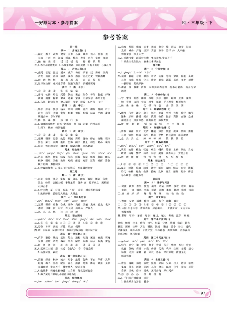 《一好默写本》语文3年级下册（RJ）_三年级上下册资料_小学三年级学习资料-25年更新版_3-02、小学三年级语文下册_3-2-2、练习题、作业、试题、试卷_电子册类