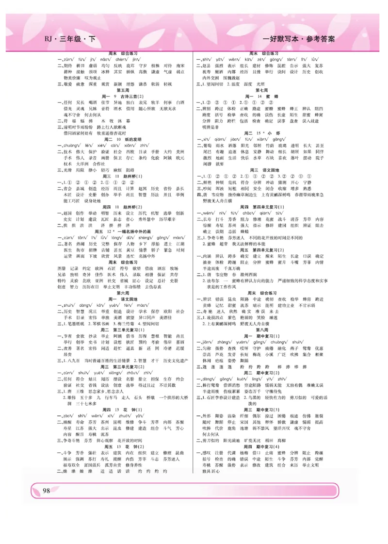 《一好默写本》语文3年级下册（RJ）_三年级上下册资料_小学三年级学习资料-25年更新版_3-02、小学三年级语文下册_3-2-2、练习题、作业、试题、试卷_电子册类