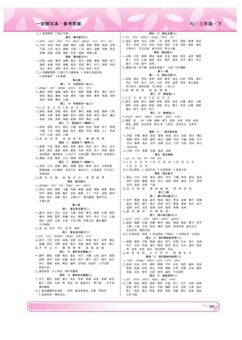 《一好默写本》语文3年级下册（RJ）_三年级上下册资料_小学三年级学习资料-25年更新版_3-02、小学三年级语文下册_3-2-2、练习题、作业、试题、试卷_电子册类