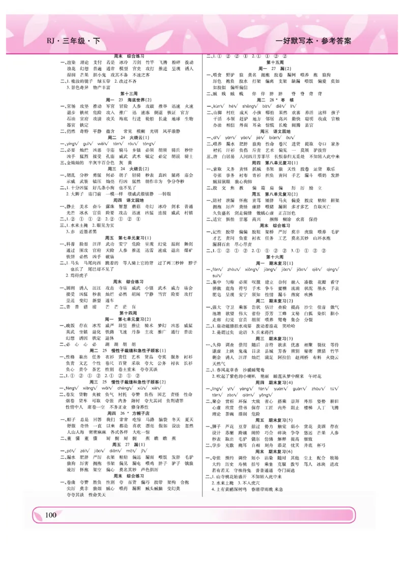 《一好默写本》语文3年级下册（RJ）_三年级上下册资料_小学三年级学习资料-25年更新版_3-02、小学三年级语文下册_3-2-2、练习题、作业、试题、试卷_电子册类