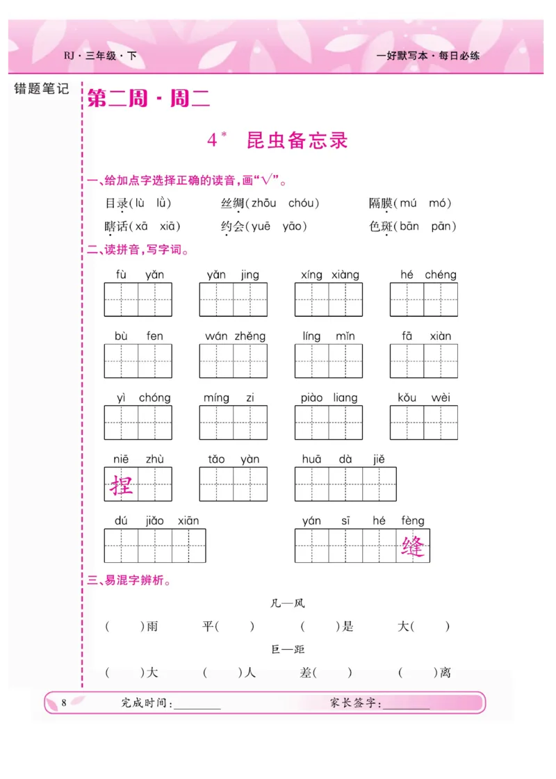 《一好默写本》语文3年级下册（RJ）_三年级上下册资料_小学三年级学习资料-25年更新版_3-02、小学三年级语文下册_3-2-2、练习题、作业、试题、试卷_电子册类