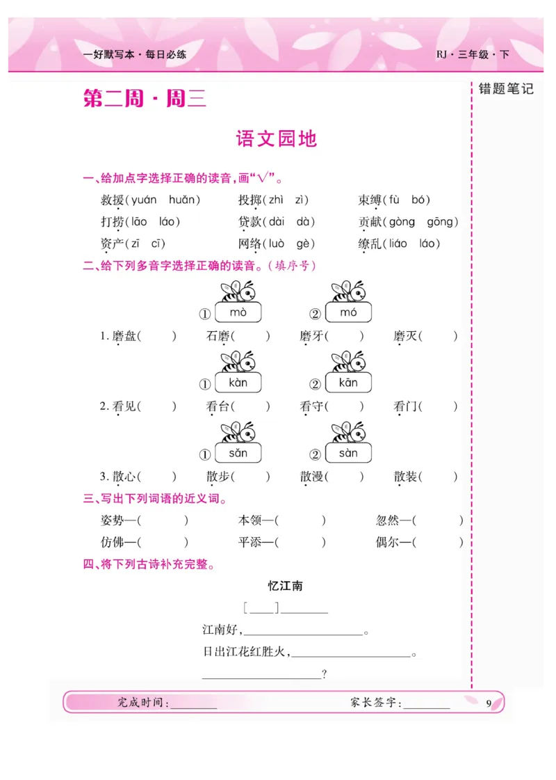 《一好默写本》语文3年级下册（RJ）_三年级上下册资料_小学三年级学习资料-25年更新版_3-02、小学三年级语文下册_3-2-2、练习题、作业、试题、试卷_电子册类