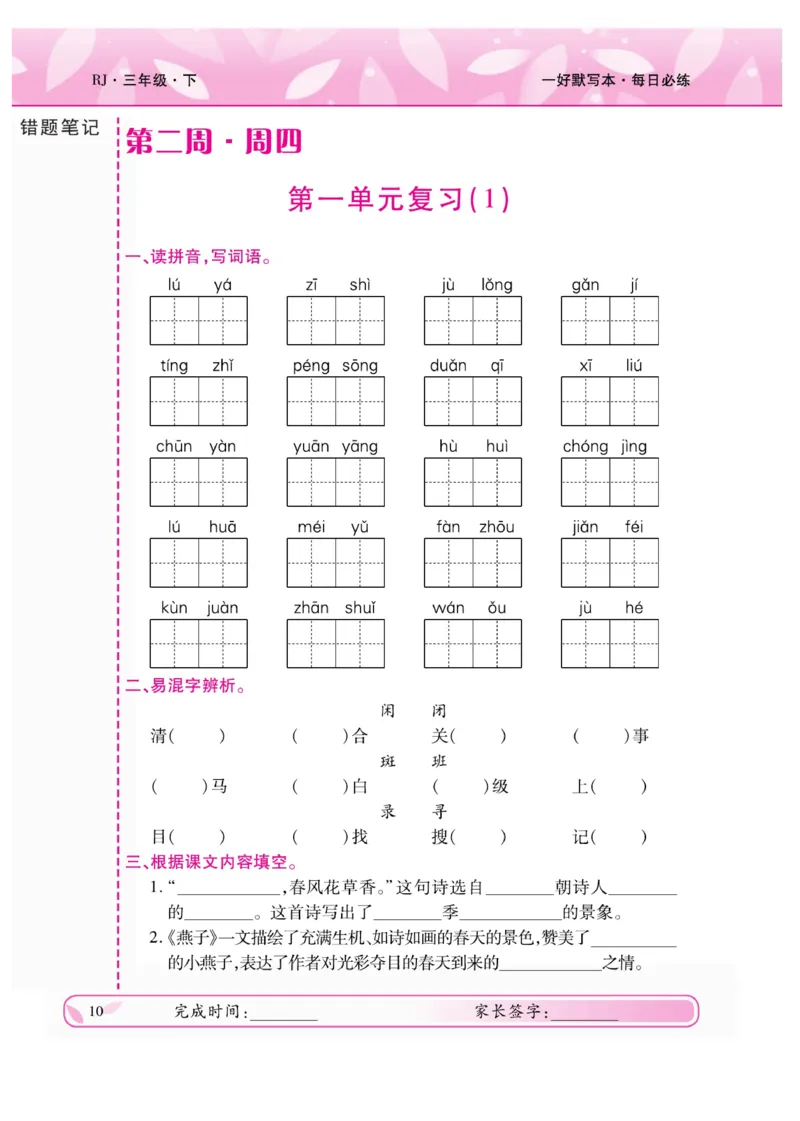 《一好默写本》语文3年级下册（RJ）_三年级上下册资料_小学三年级学习资料-25年更新版_3-02、小学三年级语文下册_3-2-2、练习题、作业、试题、试卷_电子册类