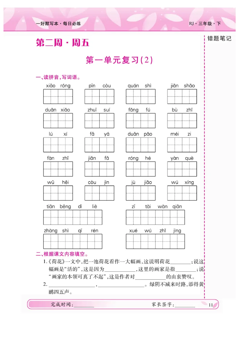 《一好默写本》语文3年级下册（RJ）_三年级上下册资料_小学三年级学习资料-25年更新版_3-02、小学三年级语文下册_3-2-2、练习题、作业、试题、试卷_电子册类
