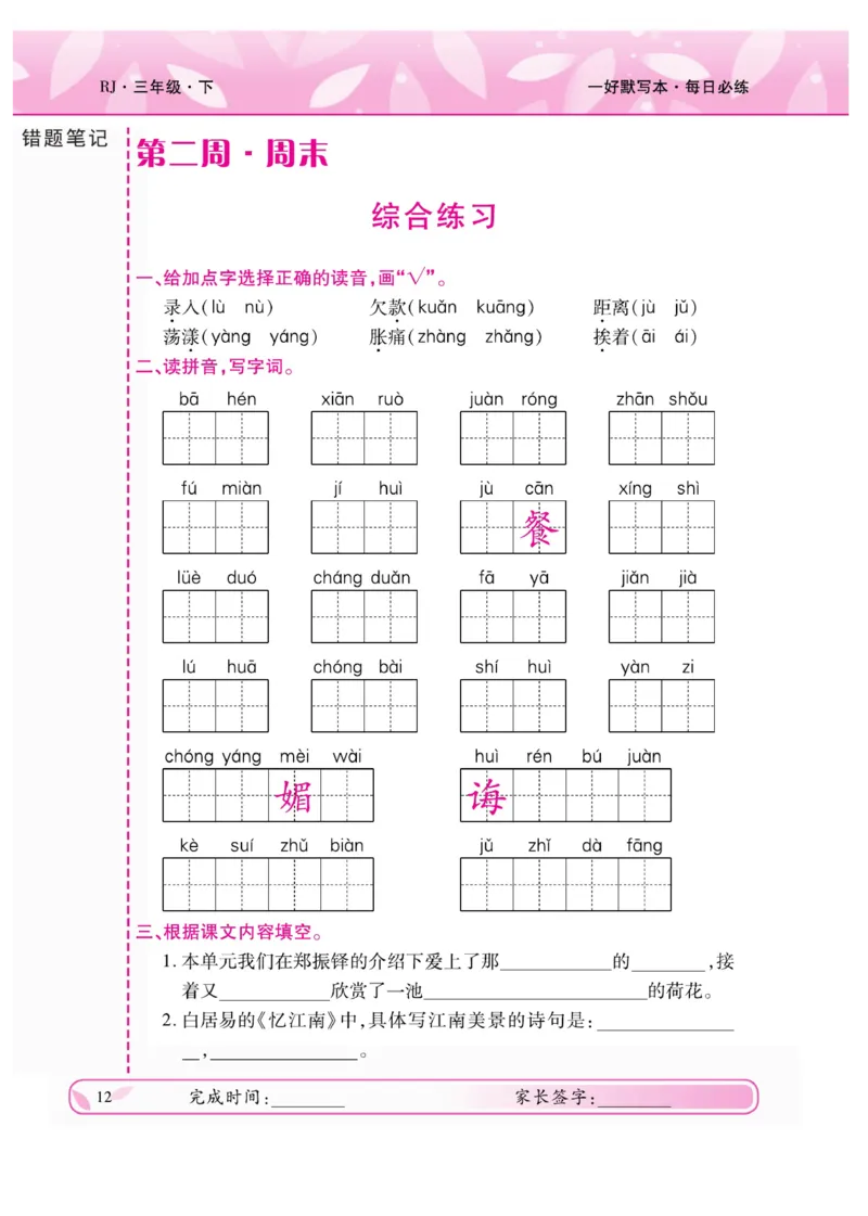 《一好默写本》语文3年级下册（RJ）_三年级上下册资料_小学三年级学习资料-25年更新版_3-02、小学三年级语文下册_3-2-2、练习题、作业、试题、试卷_电子册类