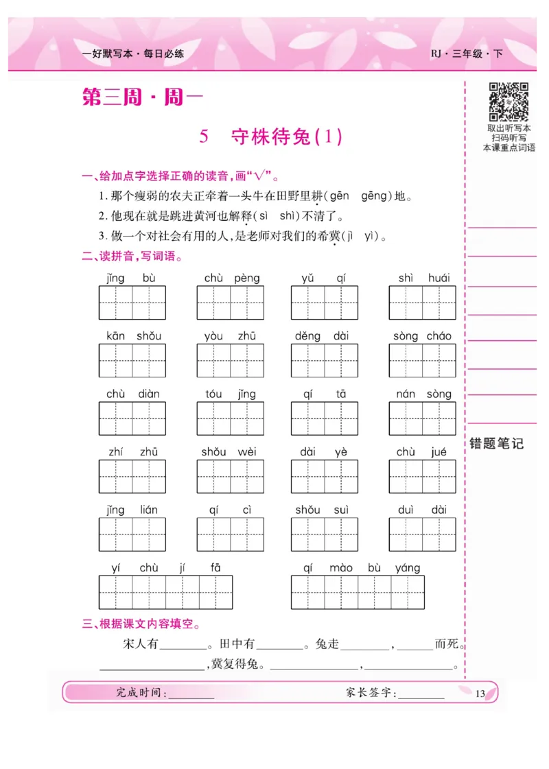 《一好默写本》语文3年级下册（RJ）_三年级上下册资料_小学三年级学习资料-25年更新版_3-02、小学三年级语文下册_3-2-2、练习题、作业、试题、试卷_电子册类