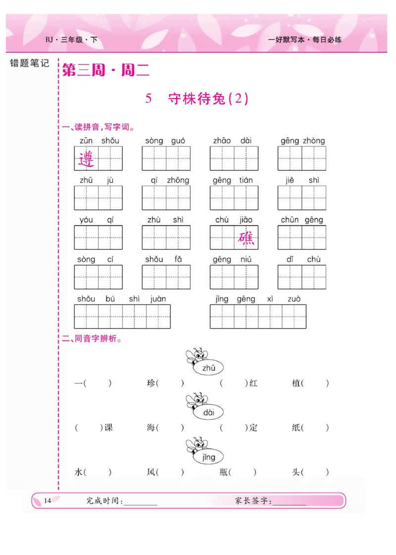 《一好默写本》语文3年级下册（RJ）_三年级上下册资料_小学三年级学习资料-25年更新版_3-02、小学三年级语文下册_3-2-2、练习题、作业、试题、试卷_电子册类