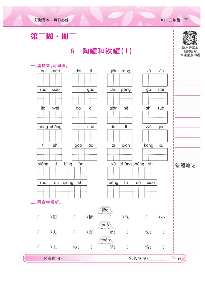 《一好默写本》语文3年级下册（RJ）_三年级上下册资料_小学三年级学习资料-25年更新版_3-02、小学三年级语文下册_3-2-2、练习题、作业、试题、试卷_电子册类