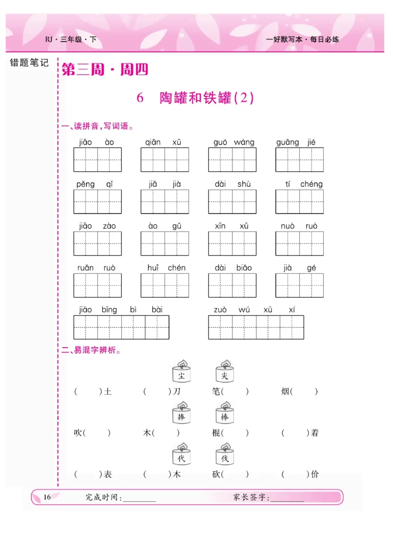 《一好默写本》语文3年级下册（RJ）_三年级上下册资料_小学三年级学习资料-25年更新版_3-02、小学三年级语文下册_3-2-2、练习题、作业、试题、试卷_电子册类