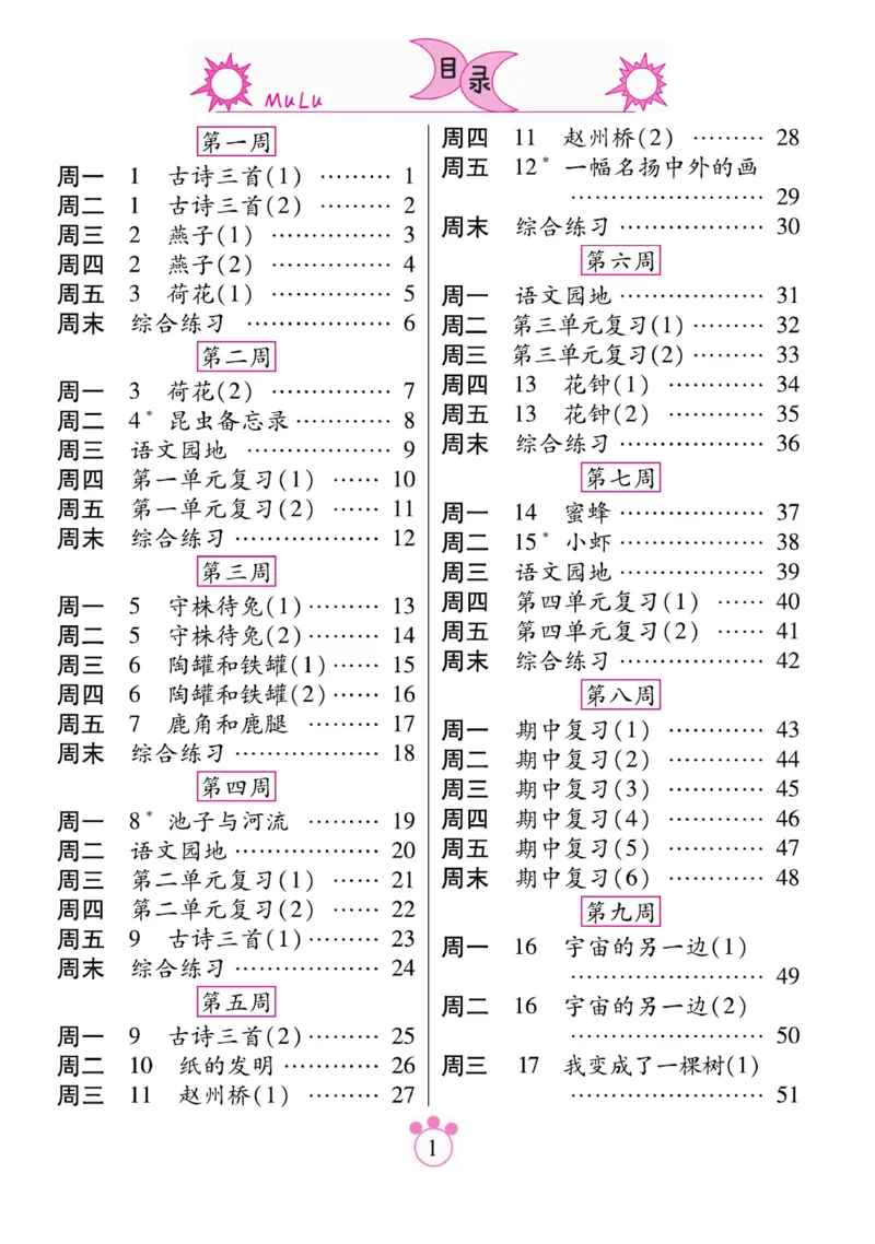 《一好默写本》语文3年级下册（RJ）_三年级上下册资料_小学三年级学习资料-25年更新版_3-02、小学三年级语文下册_3-2-2、练习题、作业、试题、试卷_电子册类