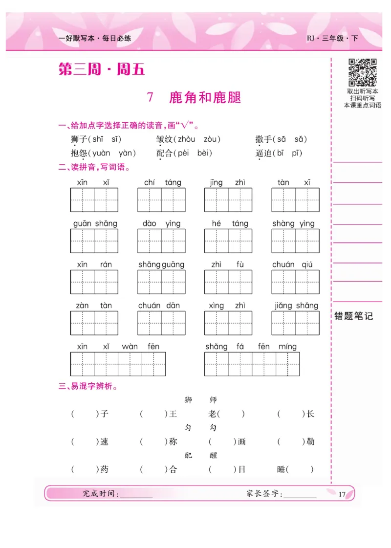 《一好默写本》语文3年级下册（RJ）_三年级上下册资料_小学三年级学习资料-25年更新版_3-02、小学三年级语文下册_3-2-2、练习题、作业、试题、试卷_电子册类