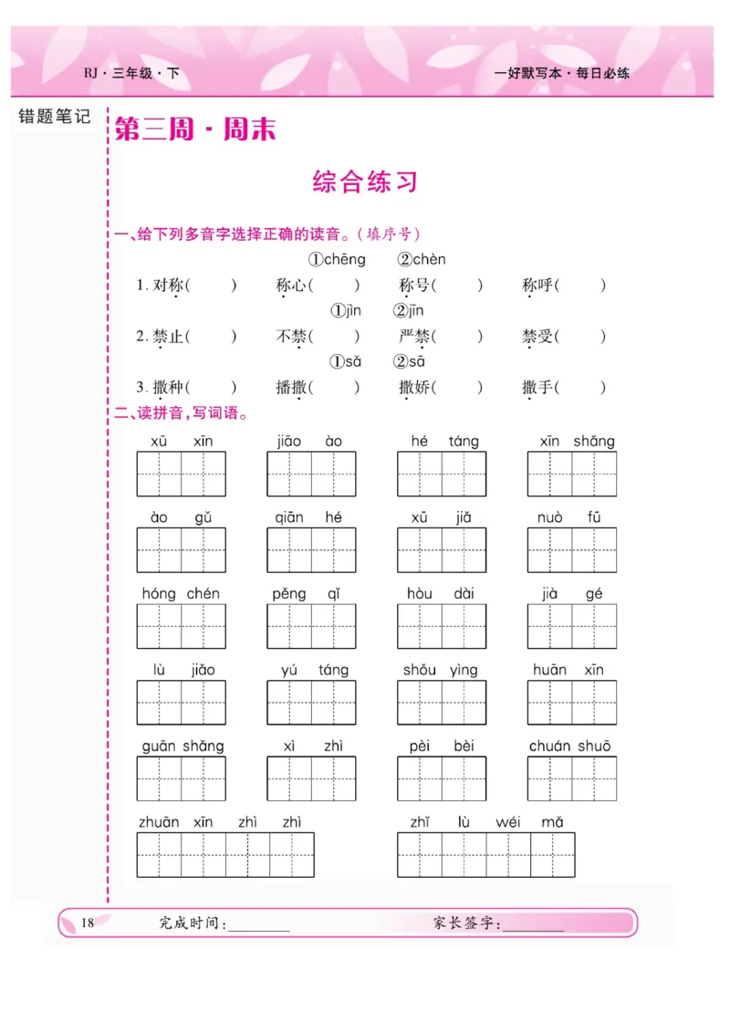 《一好默写本》语文3年级下册（RJ）_三年级上下册资料_小学三年级学习资料-25年更新版_3-02、小学三年级语文下册_3-2-2、练习题、作业、试题、试卷_电子册类