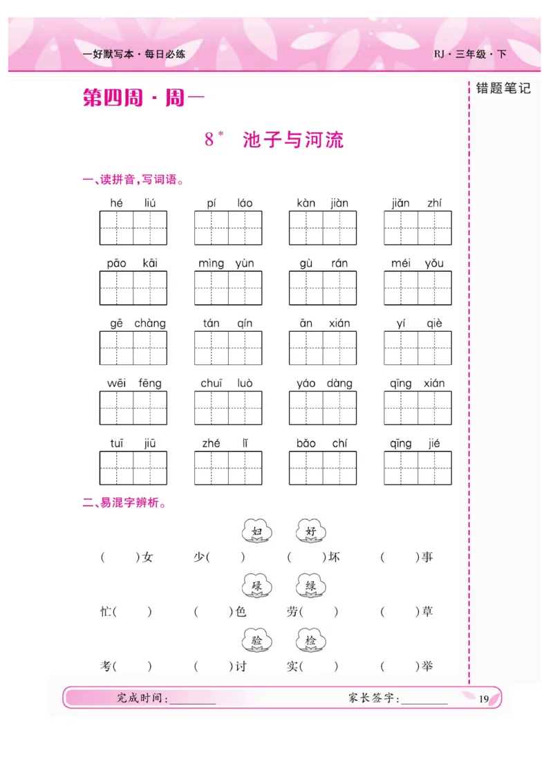 《一好默写本》语文3年级下册（RJ）_三年级上下册资料_小学三年级学习资料-25年更新版_3-02、小学三年级语文下册_3-2-2、练习题、作业、试题、试卷_电子册类
